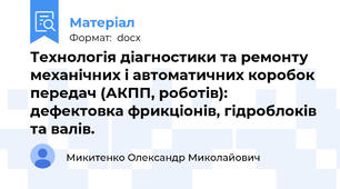 Технологія діагностики та ремонту механічних і автоматичних коробок передач (АКПП, роботів): дефектовка фрикціонів, гідроблоків та валів.