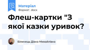 Флеш-картки "З якої казки уривок?