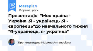 Презентацїя  "Моя країна - Україна .Я - українець .Я - європеєць"до навчального тижня "Я-українець, я- українка"