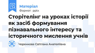 Сторітелінг на уроках історії як засіб формування пізнавального інтересу та історичного мислення учнів