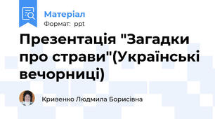 Презентація "Загадки про страви"(Українські вечорниці)