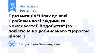 Презентація "Шлях до волі. Проблема волі людини та можливостей її здобуття" (за повістю М.Коцюбинського "Дорогою ціною")