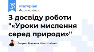 З досвіду роботи "«Уроки мислення серед природи»"