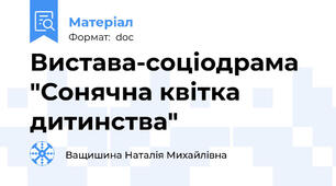 Вистава-соціодрама "Сонячна квітка дитинства"