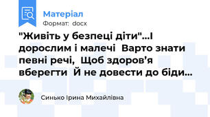 "Живіть у безпеці діти"...І дорослим і малечі  Варто знати певні речі,  Щоб здоров’я вберегти  Й не довести до біди…