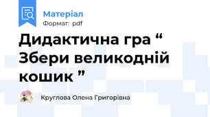Дидактична гра “ Збери великодній кошик ”