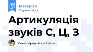 Артикуляція звуків С, Ц, З