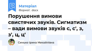 Порушення вимови свистячих звуків. Сигматизм – вади вимови звуків с, с', з, з', ц, ц'