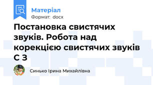 Постановка свистячих звуків. Робота над корекцією свистячих звуків С З