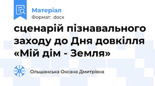 сценарій пізнавального заходу до Дня довкілля «Мій дім - Земля»
