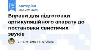 Вправи для підготовки артикуляційного апарату до постановки свистячих звуків