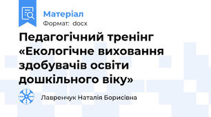 Педагогічний тренінг «Екологічне виховання здобувачів освіти дошкільного віку»