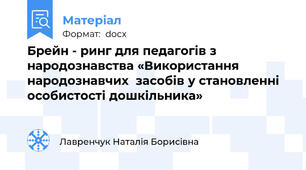Брейн - ринг для педагогів з народознавства «Використання  народознавчих  засобів у становленні  особистості дошкільника»