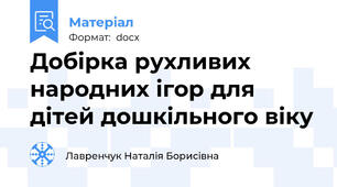 Добірка рухливих народних ігор для дітей дошкільного віку