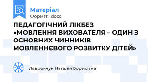 ПЕДАГОГІЧНИЙ ЛІКБЕЗ   «МОВЛЕННЯ ВИХОВАТЕЛЯ – ОДИН З ОСНОВНИХ ЧИННИКІВ МОВЛЕННЄВОГО РОЗВИТКУ ДІТЕЙ»