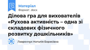Ділова гра для вихователів «Рухова активність – одна зі складових фізичного розвитку дошкільників»