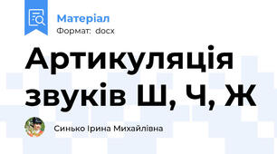 Артикуляція звуків Ш, Ч, Ж