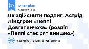 Як здійснити подвиг. Астрід Ліндгрен «Пеппі Довгапанчоха» (розділ «Пеппі стає рятівницею»)