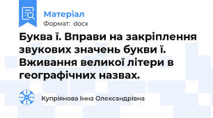 Буква ї. Вправи на закріплення звукових значень букви ї. Вживання великої літери в географічних назвах.