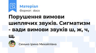 Порушення вимови шиплячих звуків. Сигматизм - вади вимови звуків ш, ж, ч, щ.