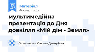 мультимедійна презентація до Дня довкілля «Мій дім - Земля»