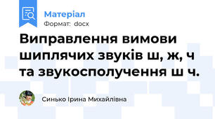 Виправлення вимови шиплячих звуків ш, ж, ч та звукосполучення ш ч.