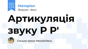 Артикуляція звуку Р Р'