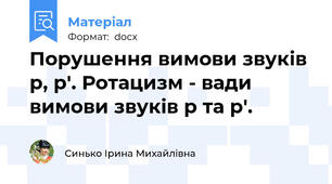 Порушення вимови звуків р, р'. Ротацизм - вади вимови звуків р та р'.