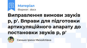 Виправлення вимови звуків р, р'. Вправи для підготовки артикуляційного апарату до постановки звуків р, р'
