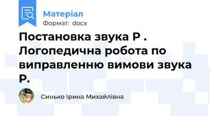 Постановка звука Р . Логопедична робота по виправленню вимови звука Р.