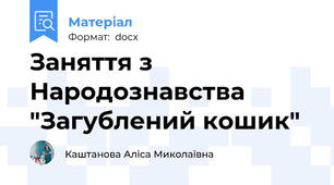 Заняття з Народознавства "Загублений кошик"