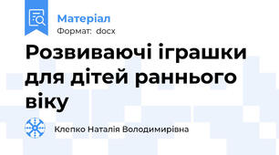 Розвиваючі іграшки для дітей раннього віку