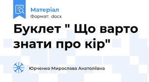 Буклет " Що варто знати про кір"