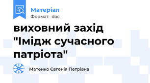 виховний захід "Імідж сучасного патріота"