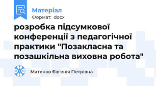 розробка підсумкової конференції з педагогічної практики "Позакласна та позашкільна виховна робота"