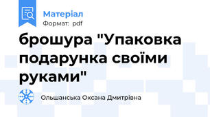 брошура "Упаковка подарунка своїми руками"