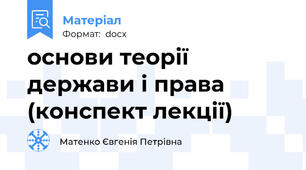 основи теорії держави і права (конспект лекції)