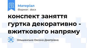 конспект заняття гуртка декоративно - вжиткового напряму