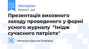 Презентація виховного заходу проведеного у формі усного журналу  "Імідж сучасного патріота"