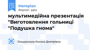 мультимедійна презентація "Виготовлення гольниці "Подушка гнома"