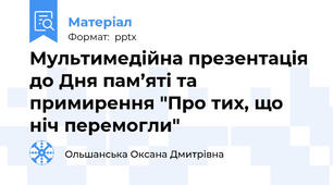Мультимедійна презентація до Дня пам’яті та примирення "Про тих, що ніч перемогли"