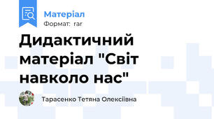 Дидактичний матеріал "Світ навколо нас"
