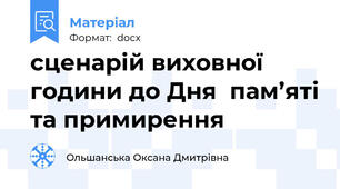 сценарій виховної години до Дня  пам’яті та примирення