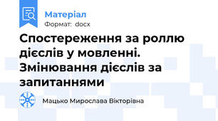 Спостереження за роллю дієслів у мовленні. Змінювання дієслів за запитаннями