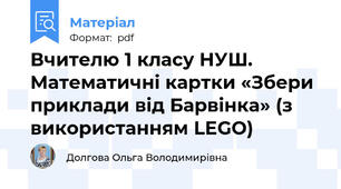 Вчителю 1 класу НУШ. Математичні картки «Збери приклади від Барвінка» (з використанням LEGO)