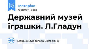 Державний музей іграшки. Л.Гладун