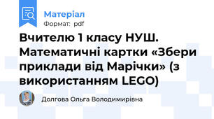 Вчителю 1 класу НУШ. Математичні картки «Збери приклади від Марічки» (з використанням LEGO)