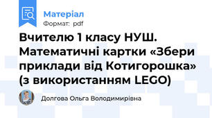 Вчителю 1 класу НУШ. Математичні картки «Збери приклади від Котигорошка» (з використанням LEGO)