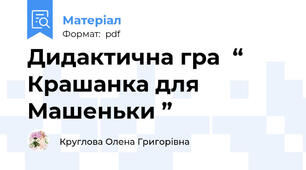 Дидактична гра  “ Крашанка для Машеньки ”