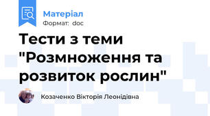 Тести з теми "Розмноження та розвиток рослин"
